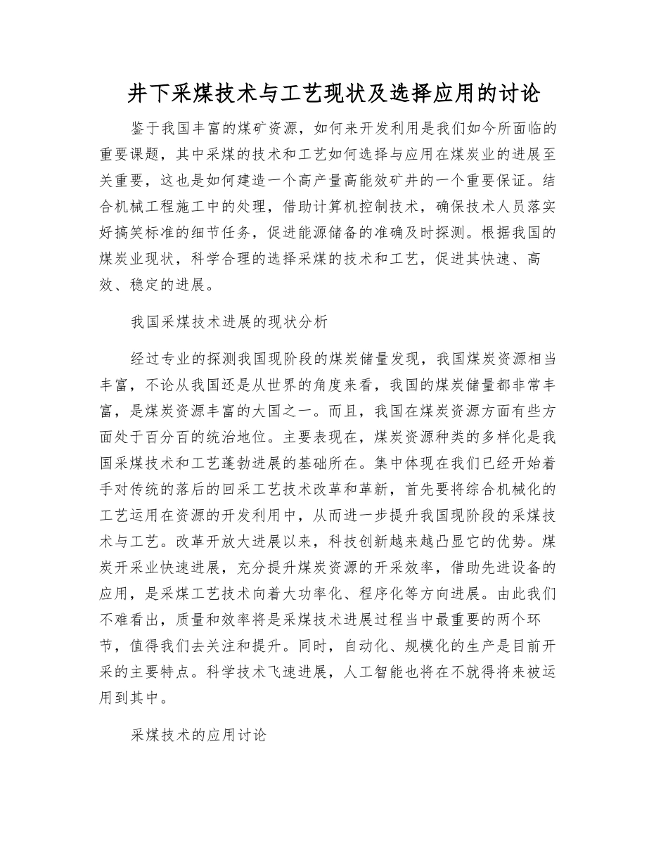 井下采煤技术与工艺现状及选择应用的研究_第1页