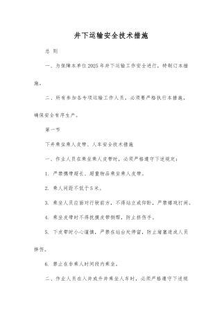 井下运输安全技术措施