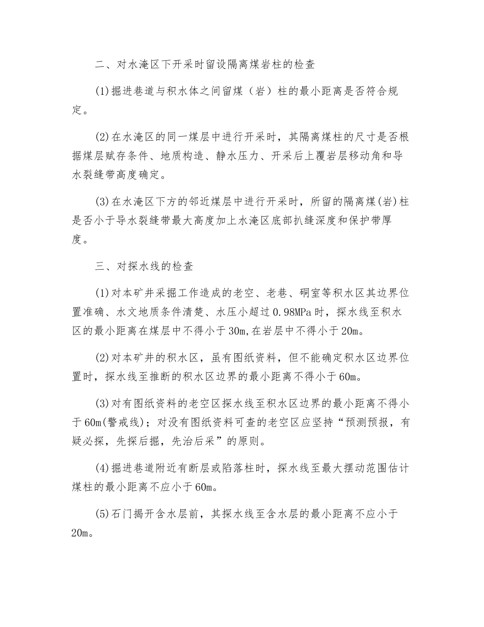 井下防治水系统安全检查_第2页