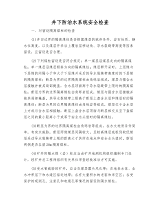 井下防治水系统安全检查