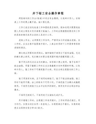 井下钳工安全操作规程