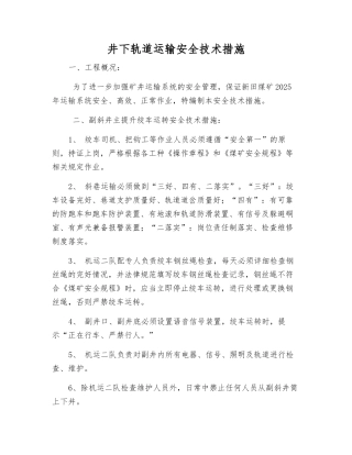 井下轨道运输安全技术措施