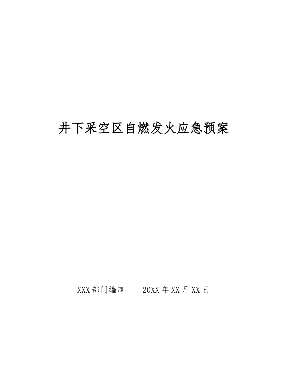 井下采空区自燃发火应急预案_第1页