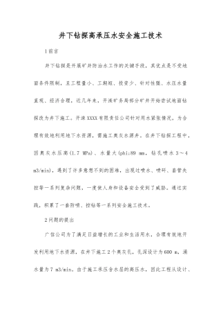 井下钻探高承压水安全施工技术