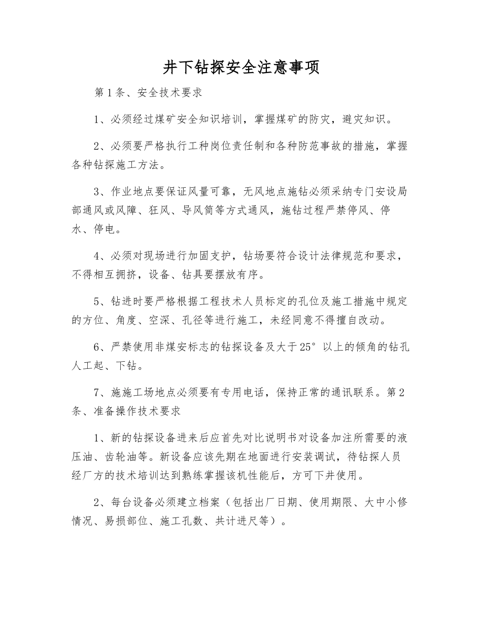 井下钻探安全注意事项_第1页