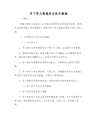 井下防火措施安全技术措施