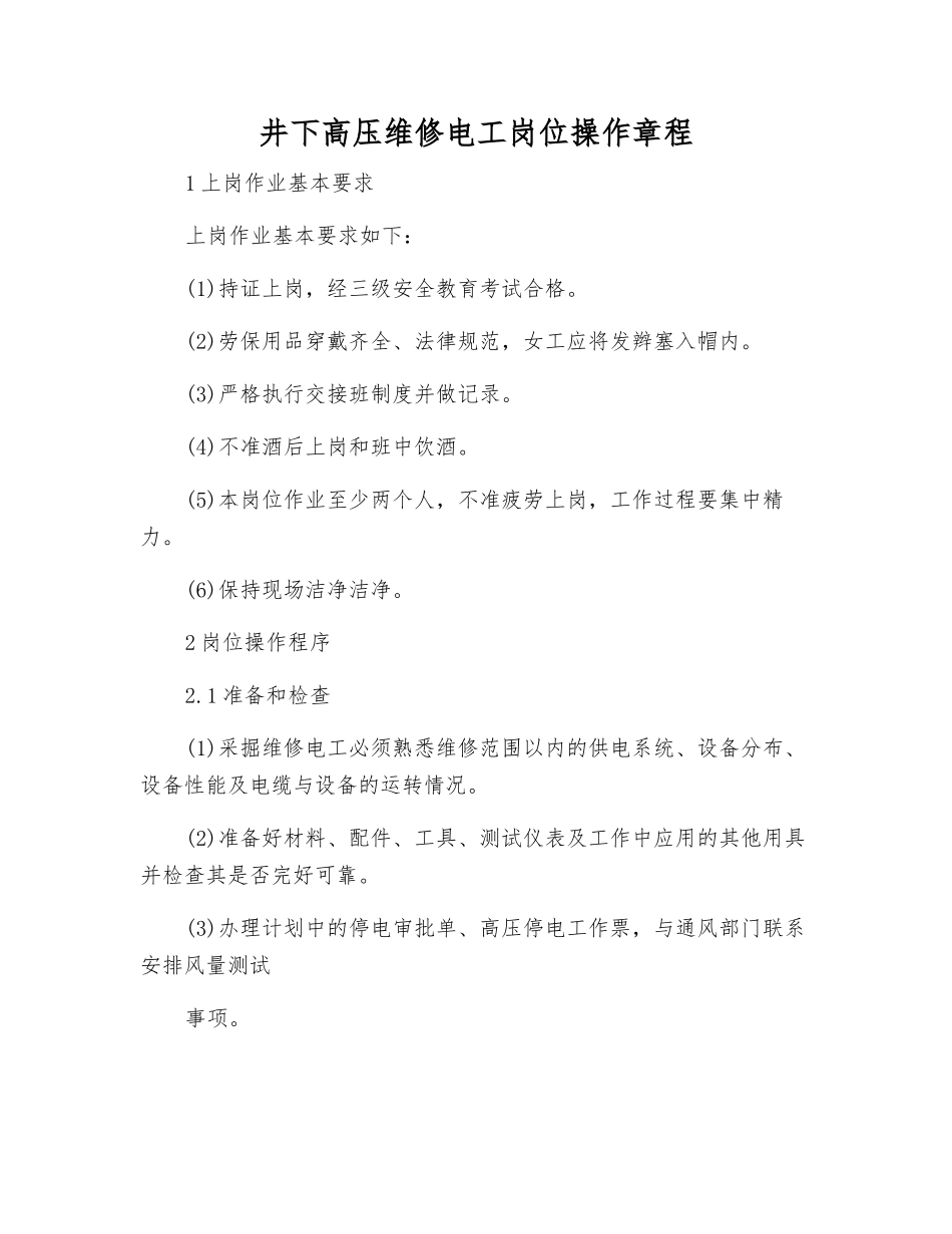井下高压维修电工岗位操作规程_第1页