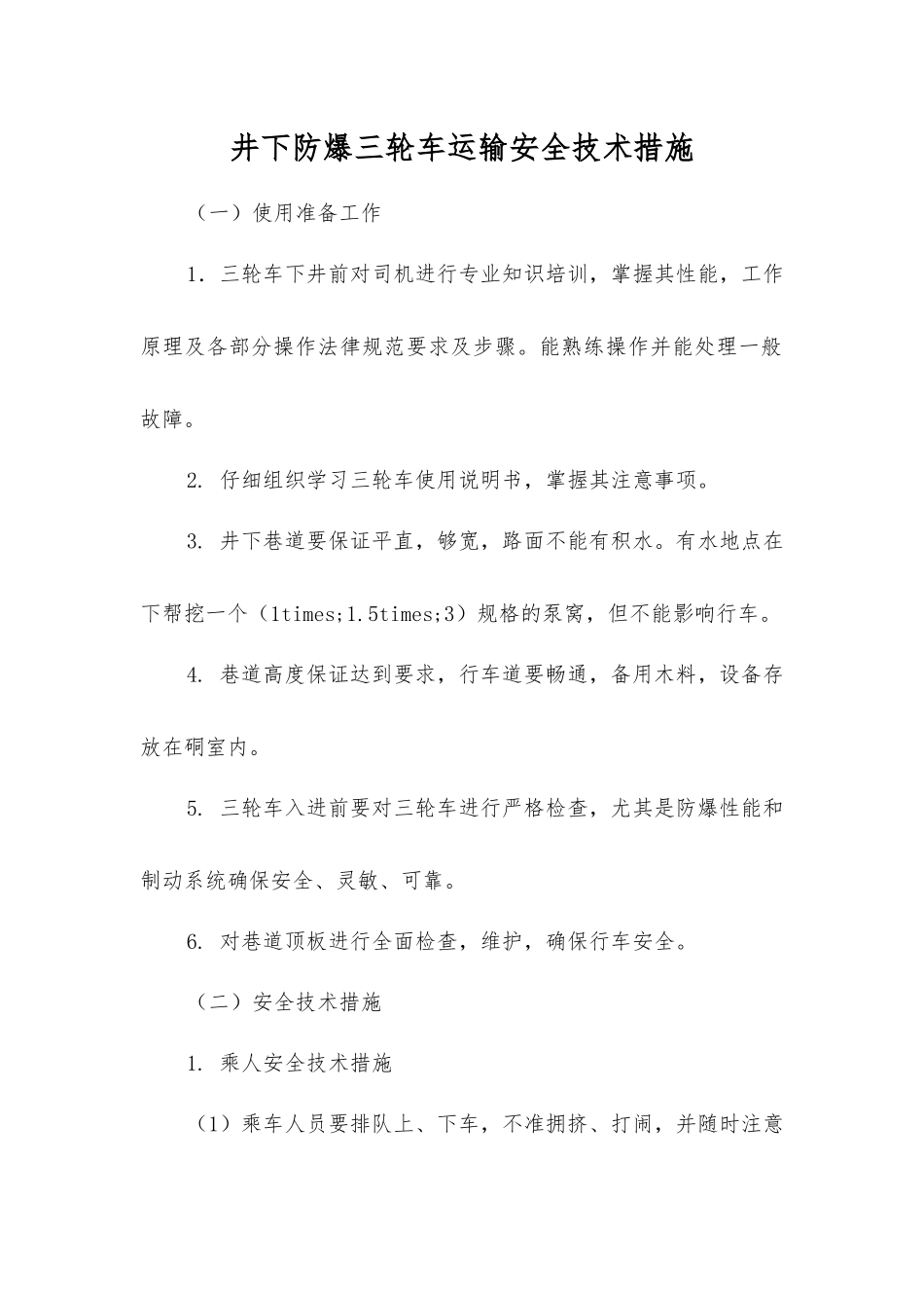 井下防爆三轮车运输安全技术措施_第1页