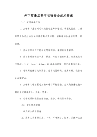 井下防爆三轮车运输安全技术措施