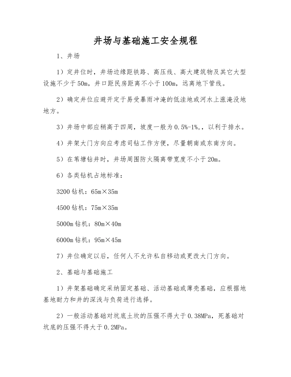 井场与基础施工安全规程_第1页