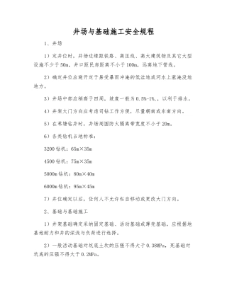 井场与基础施工安全规程