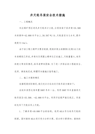 井天轮吊装安全技术措施