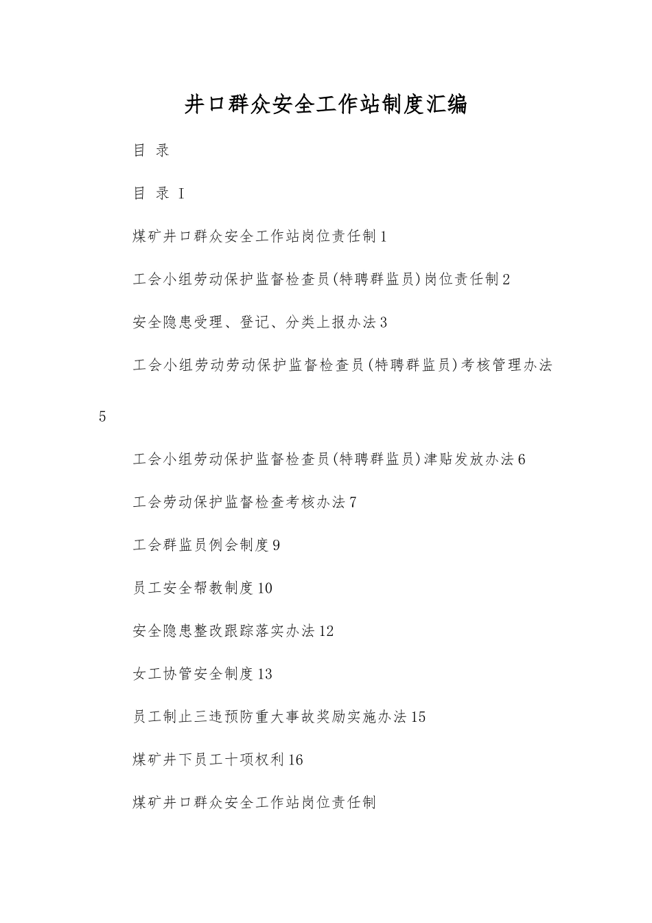 井口群众安全工作站制度汇编_第1页
