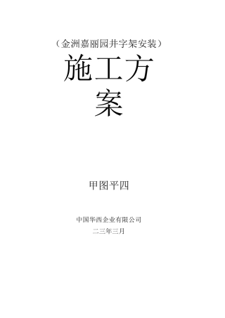 井字架安装施工方案
