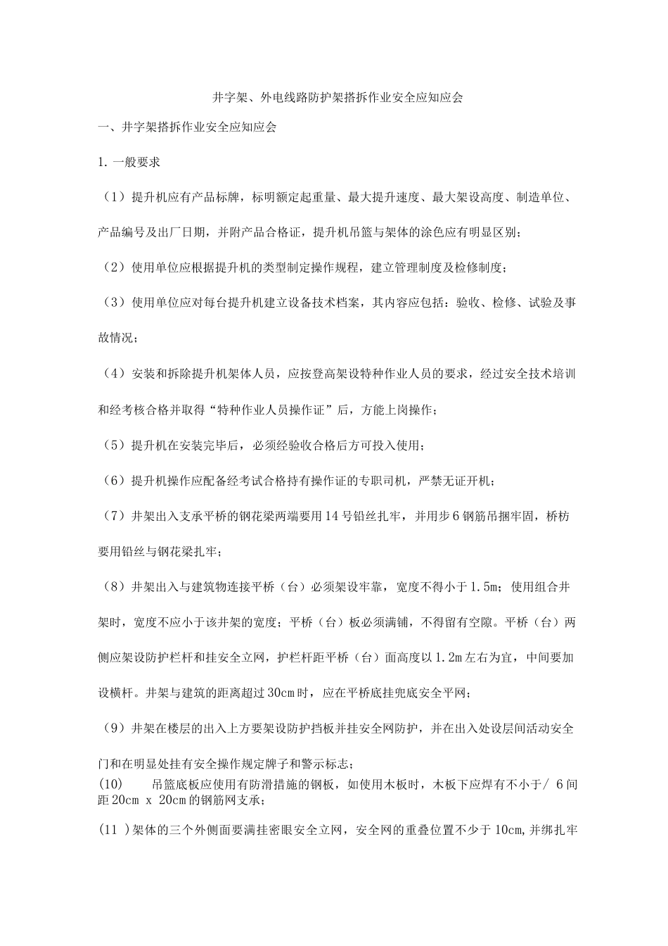 井字架、外电线路防护架搭拆作业安全应知应会_第1页