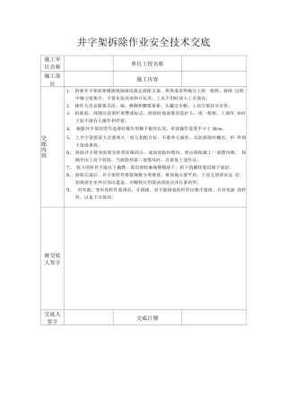 井字架拆除作业安全技术交底