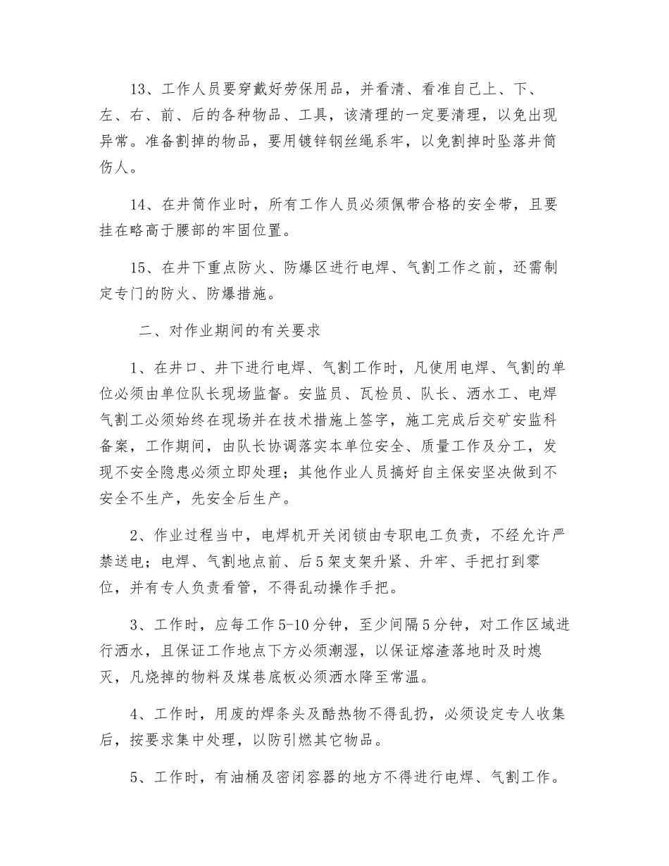 井口及井下电气焊作业专项安全技术措施_第3页