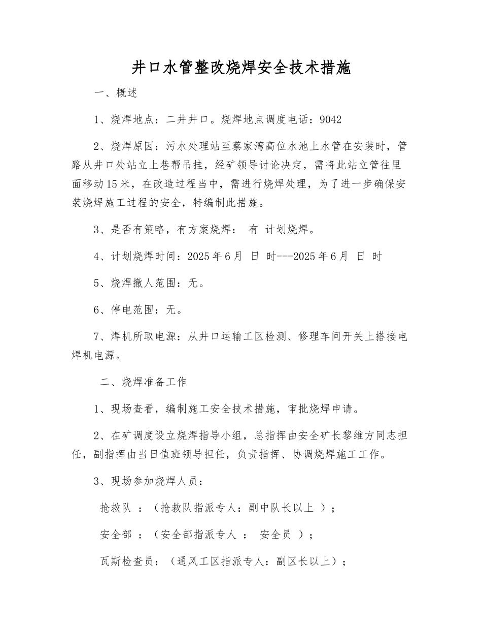 井口水管整改烧焊安全技术措施_第1页