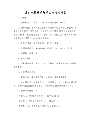 井口水管整改烧焊安全技术措施