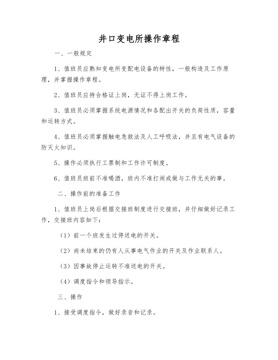 井口变电所操作规程_第1页