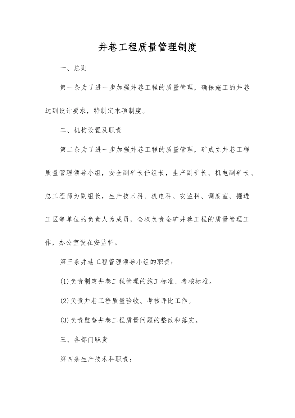 井巷工程质量管理制度_第1页