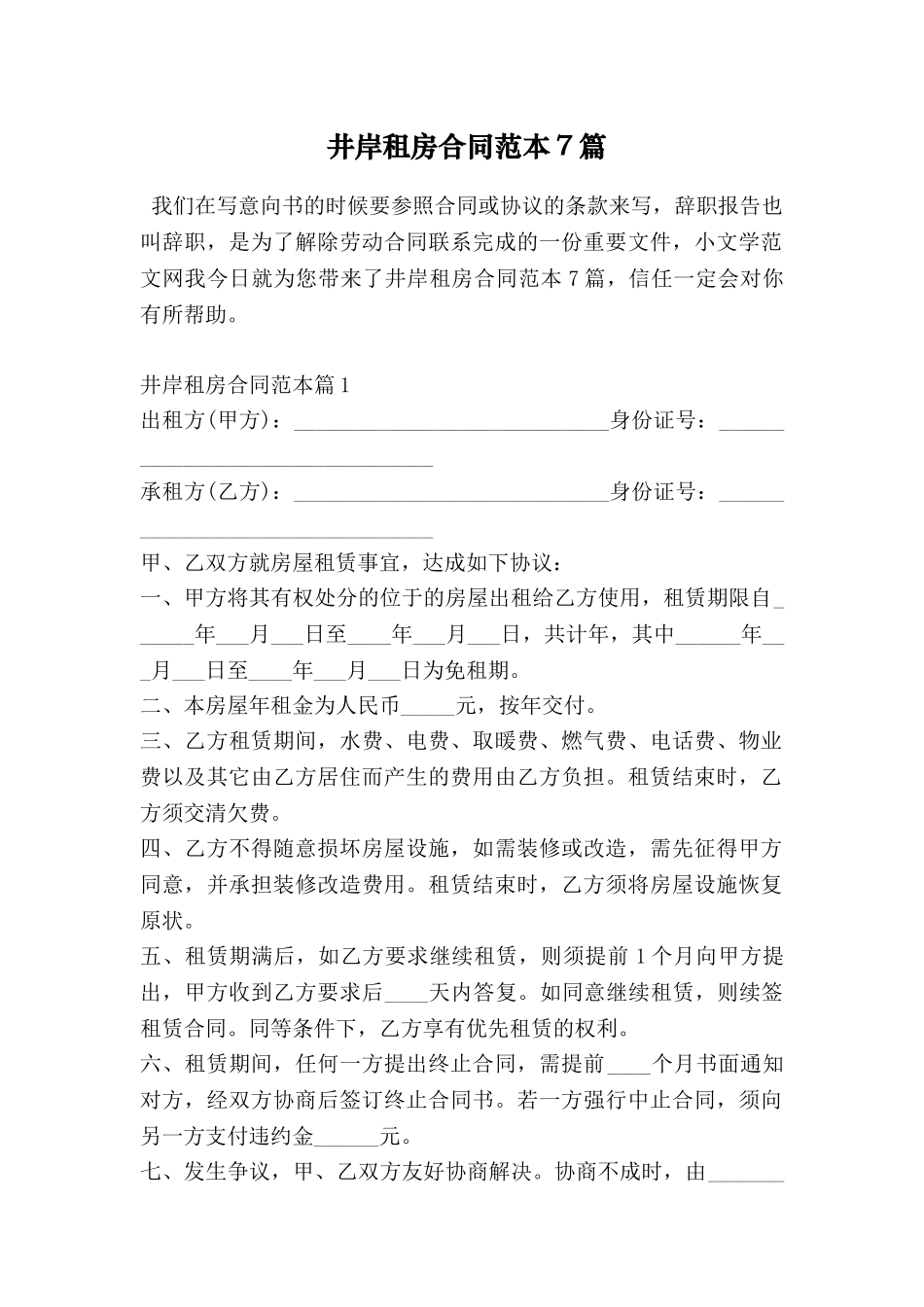 井岸租房合同范本7篇_第1页