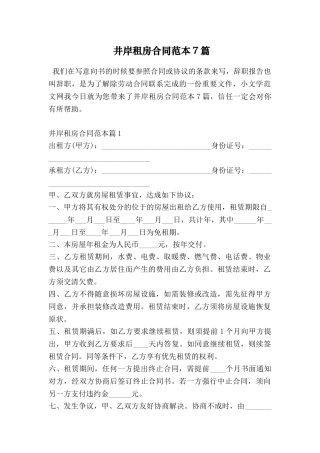 井岸租房合同范本7篇