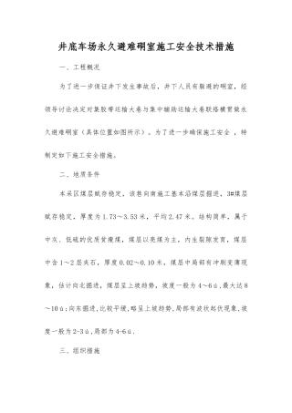 井底车场永久避难硐室施工安全技术措施