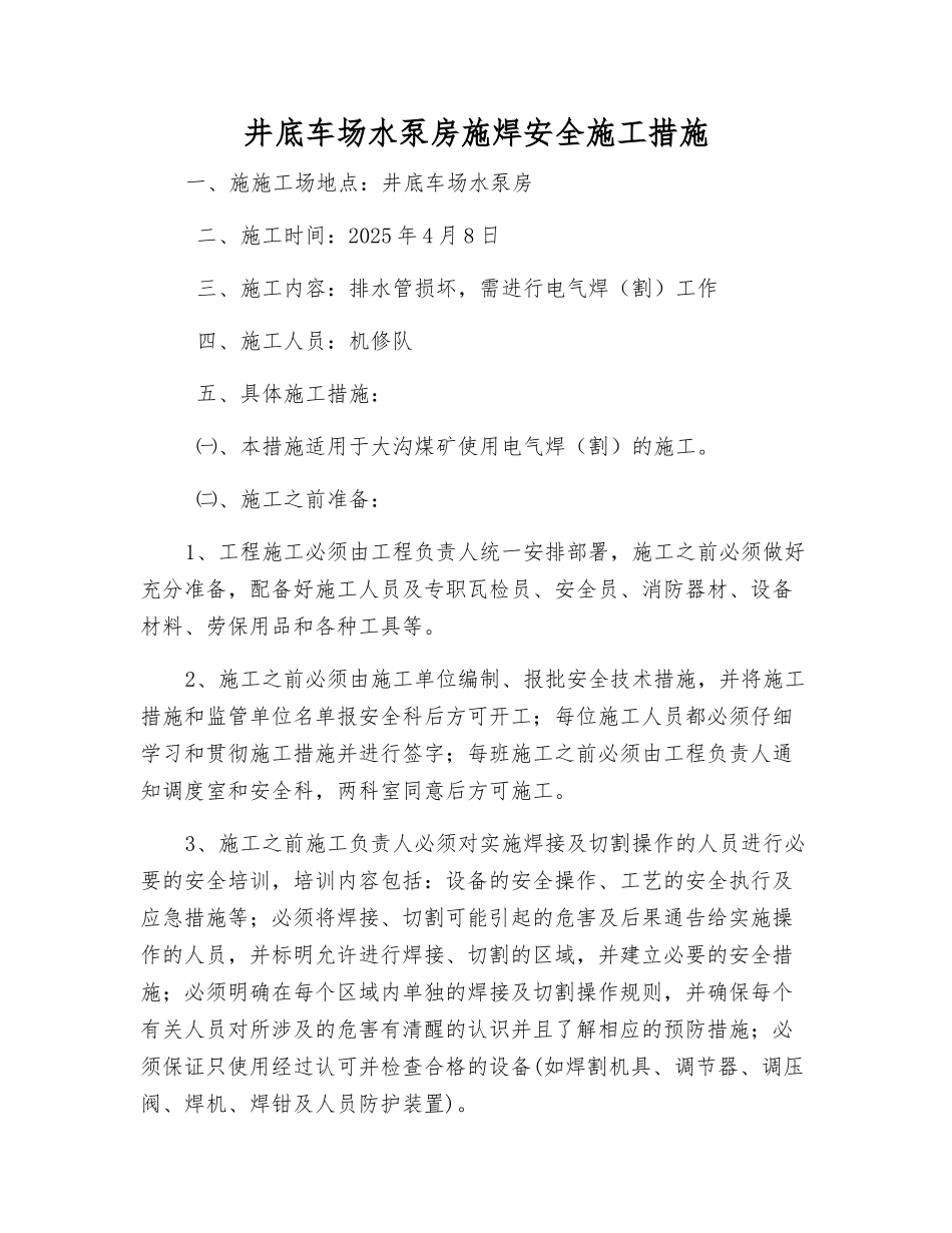 井底车场水泵房施焊安全施工措施_第1页