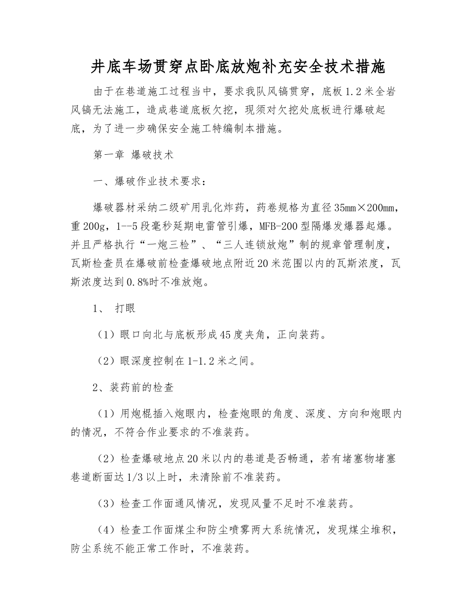 井底车场贯通点卧底放炮补充安全技术措施_第1页