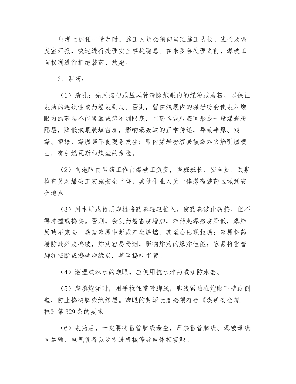 井底车场贯通点卧底放炮补充安全技术措施_第2页