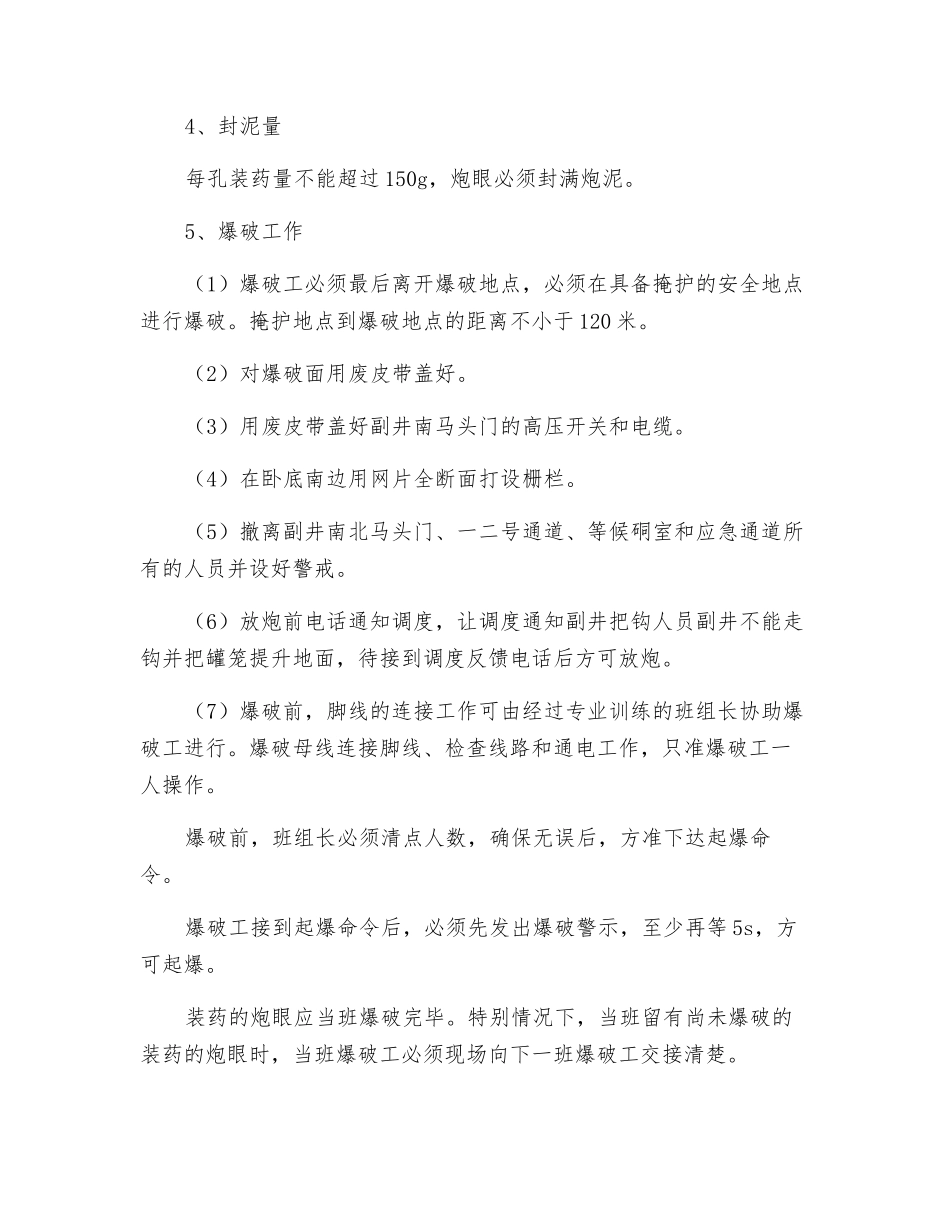 井底车场贯通点卧底放炮补充安全技术措施_第3页