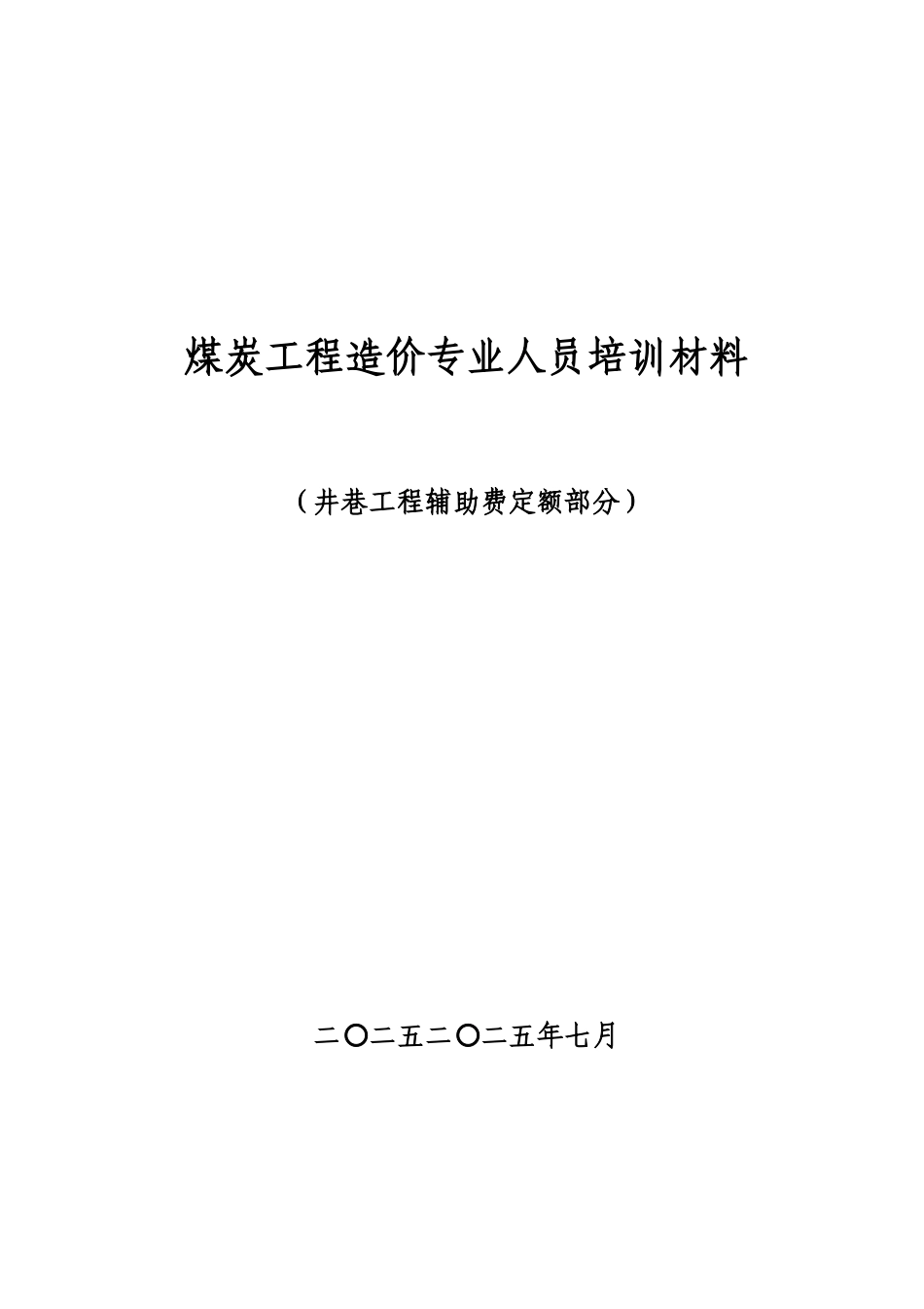 井巷工程辅助费定额_第1页
