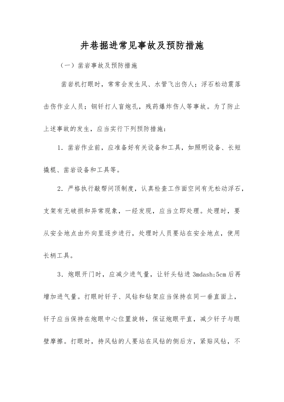 井巷掘进常见事故及预防措施_第1页