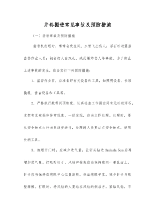 井巷掘进常见事故及预防措施
