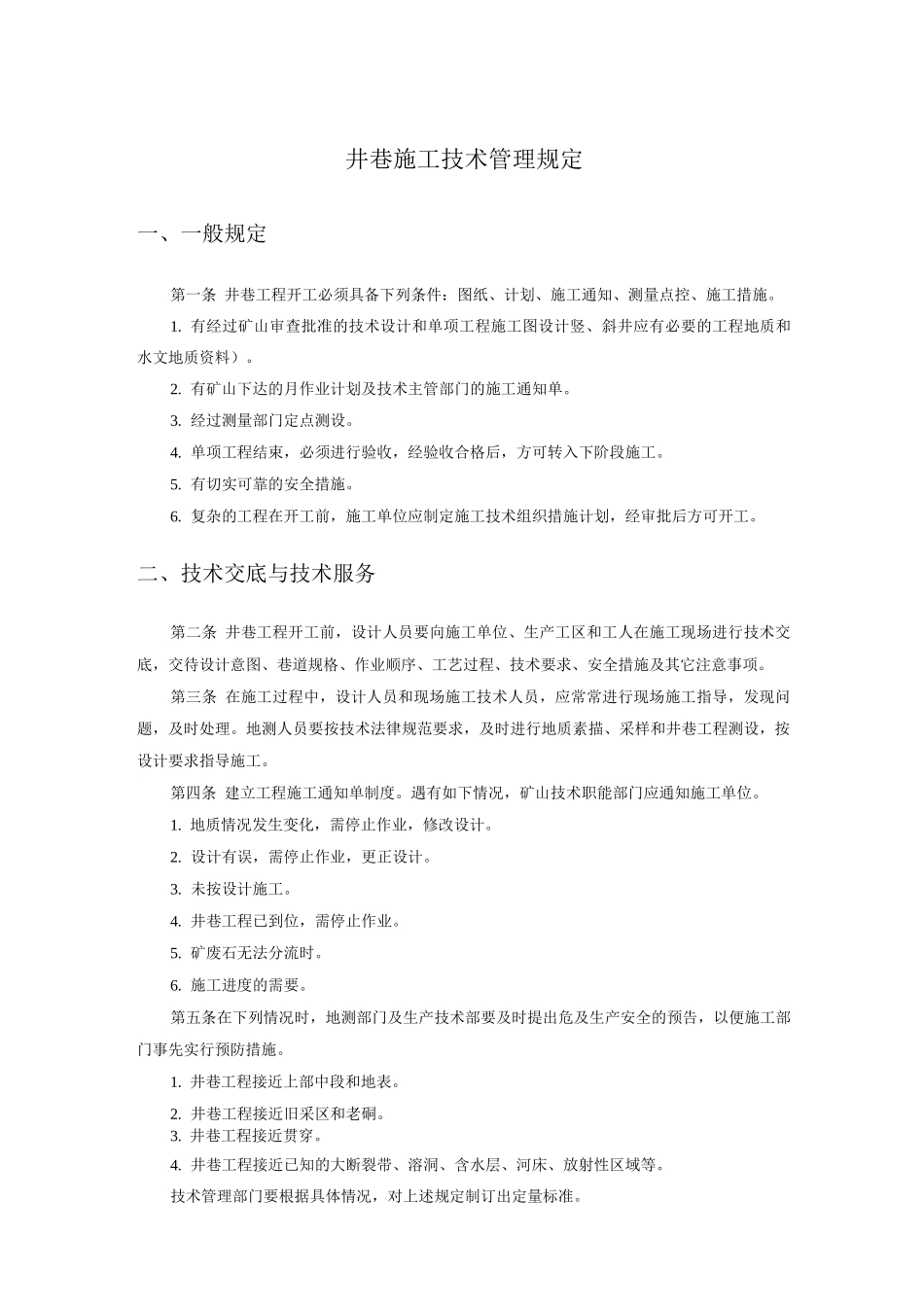 井巷施工技术管理规定_第1页