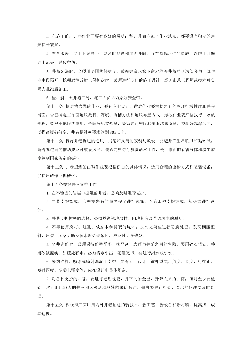 井巷施工技术管理规定_第3页