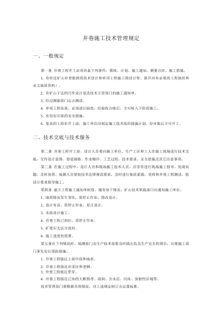 井巷施工技术管理规定
