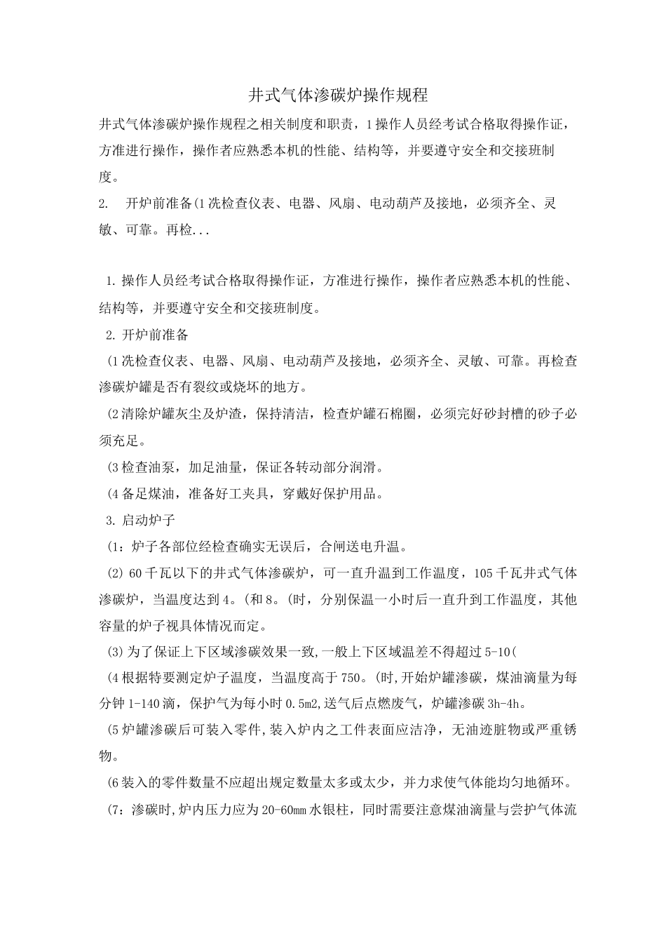 井式气体渗碳炉操作规程_第1页