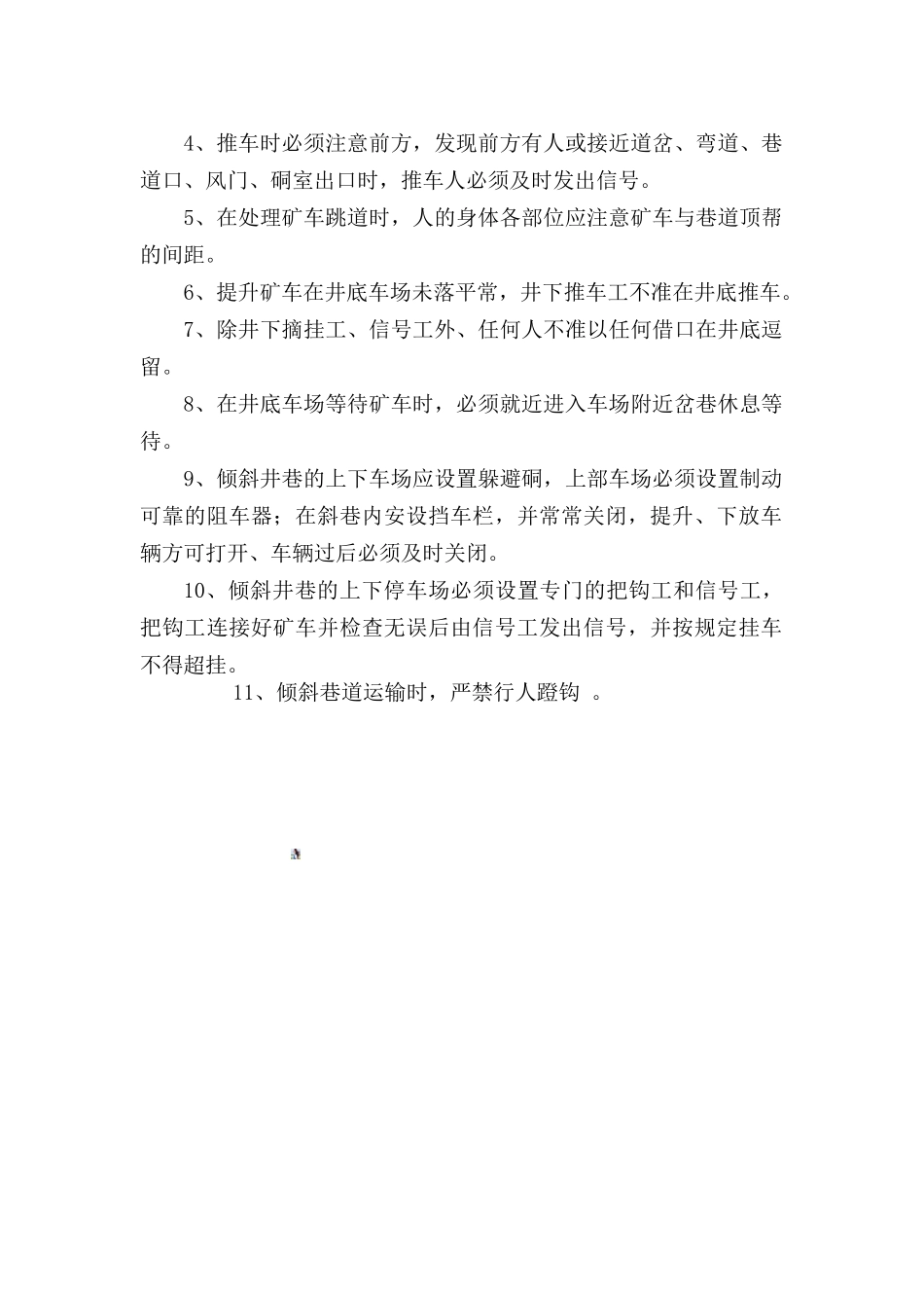 井巷运输管理制度_第2页