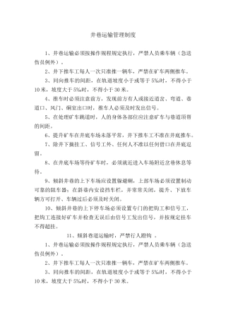 井巷运输管理制度