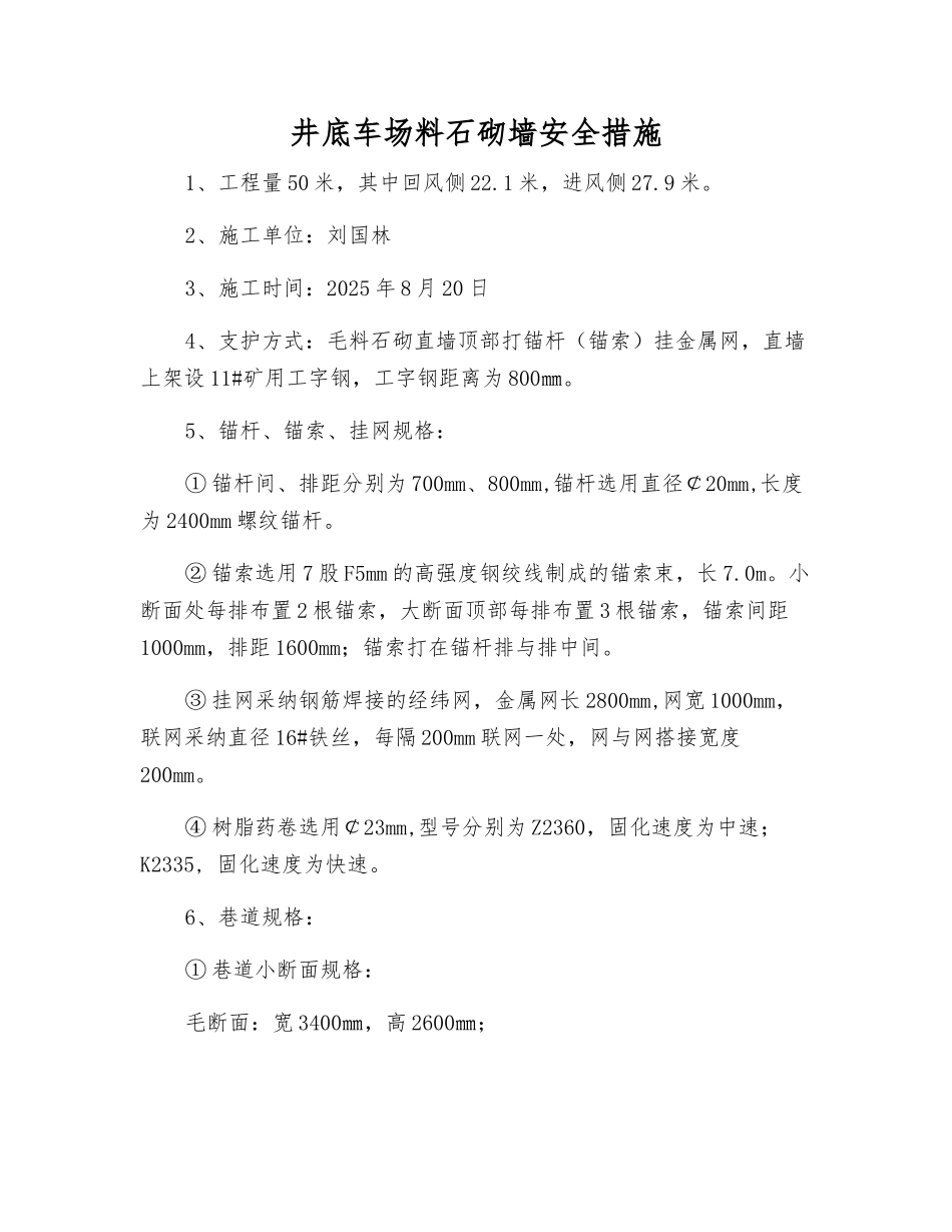 井底车场料石砌墙安全措施_第1页