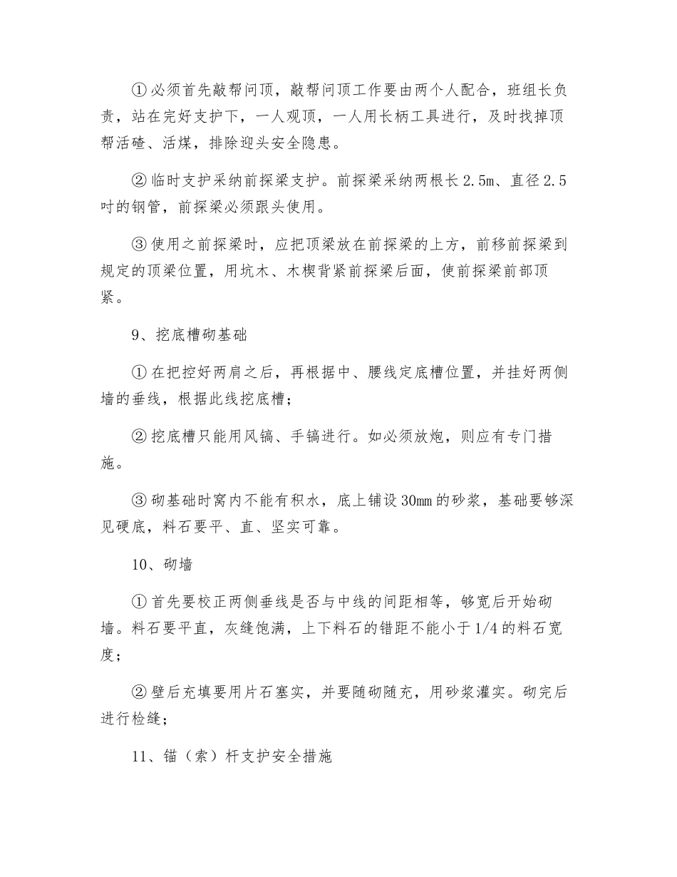 井底车场料石砌墙安全措施_第3页