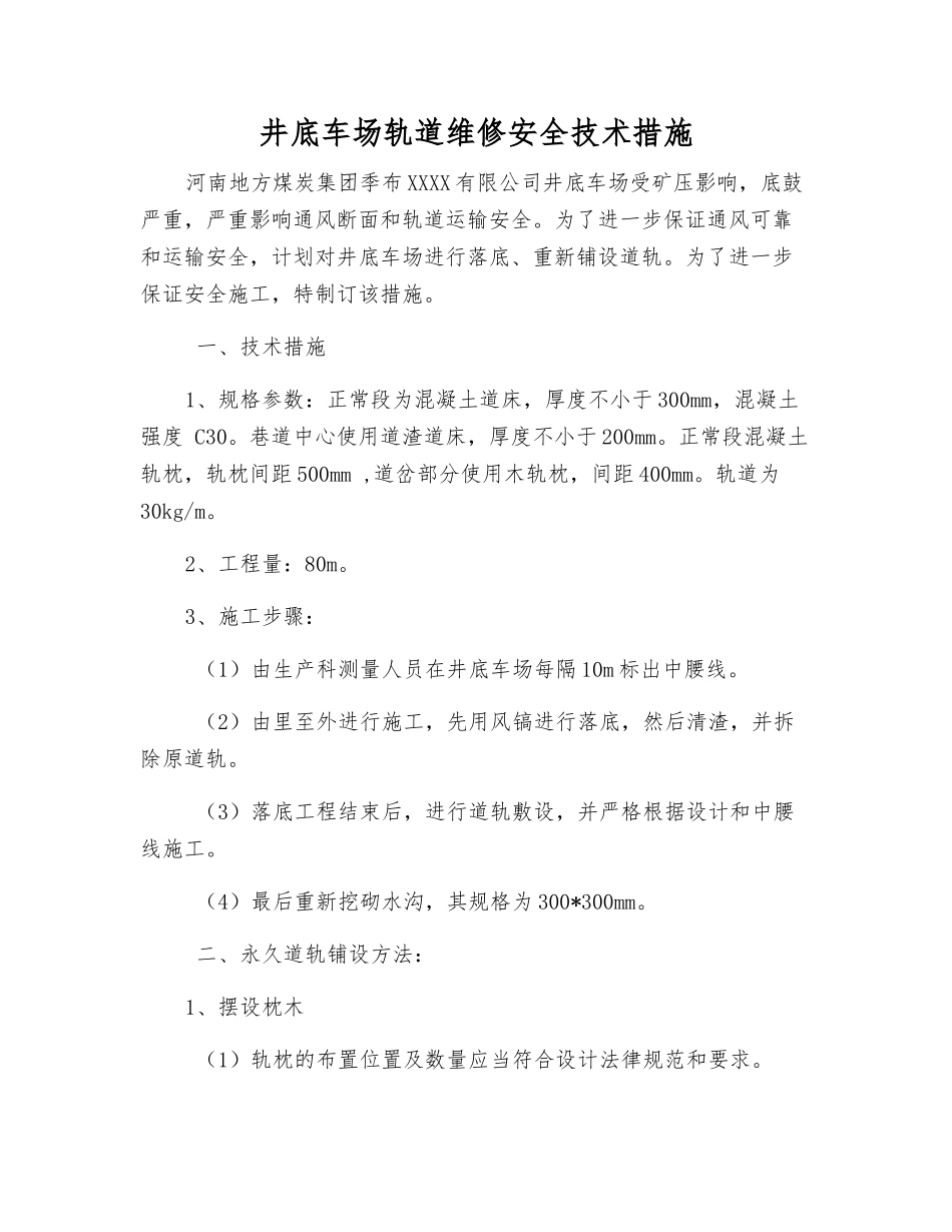 井底车场轨道维修安全技术措施_第1页