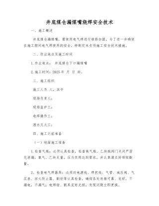 井底煤仓漏煤嘴烧焊安全技术