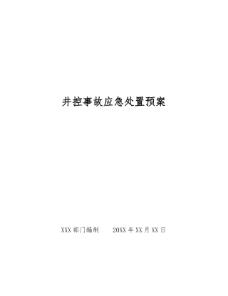 井控事故应急处置预案