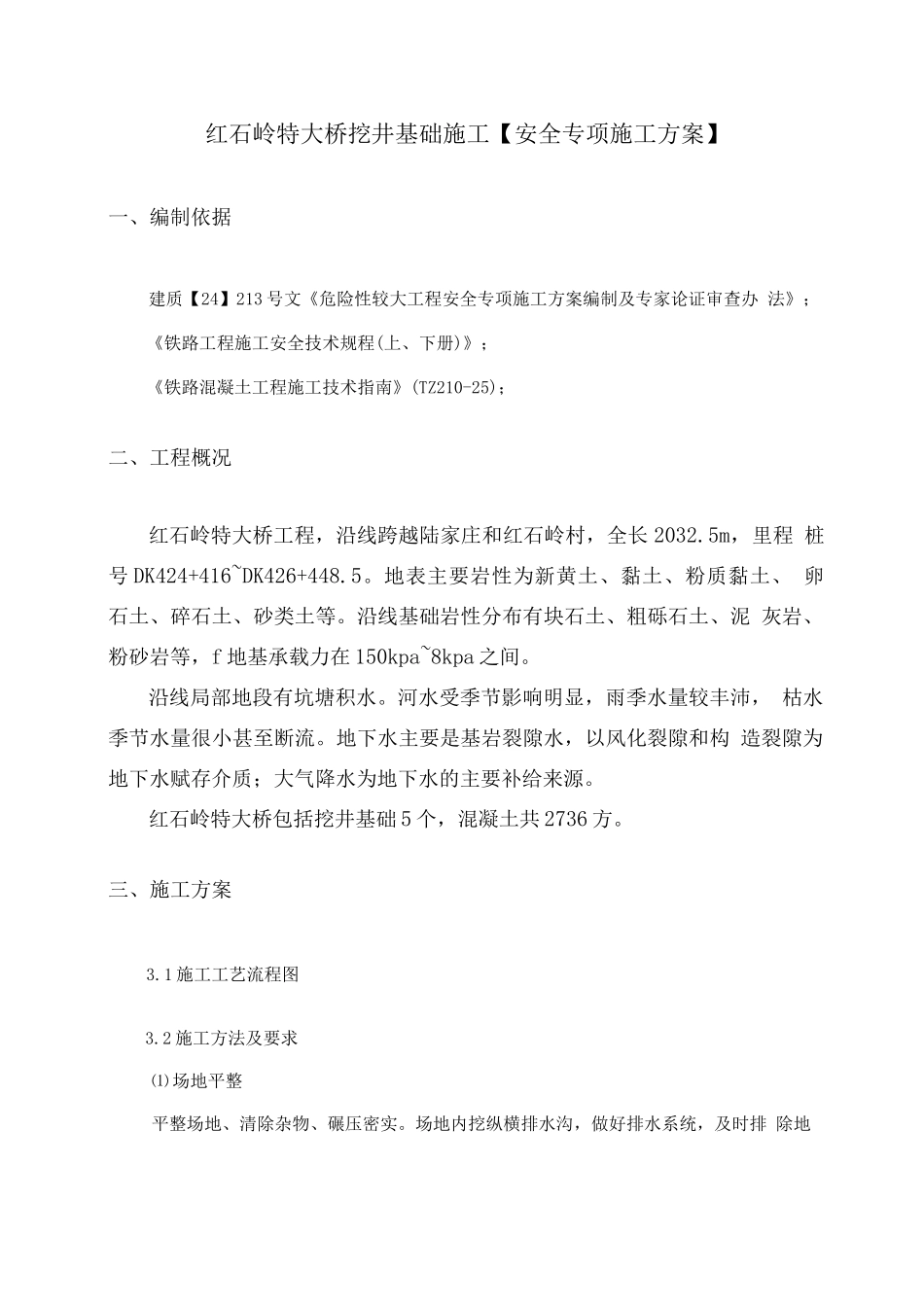 井挖基础安全施工方案_第1页