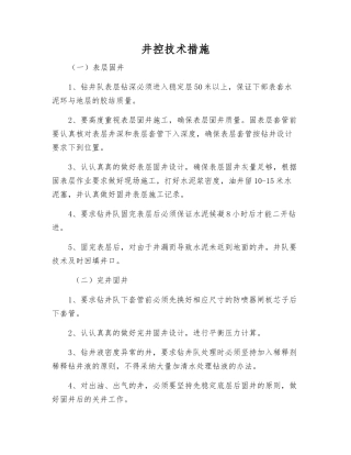 井控技术措施