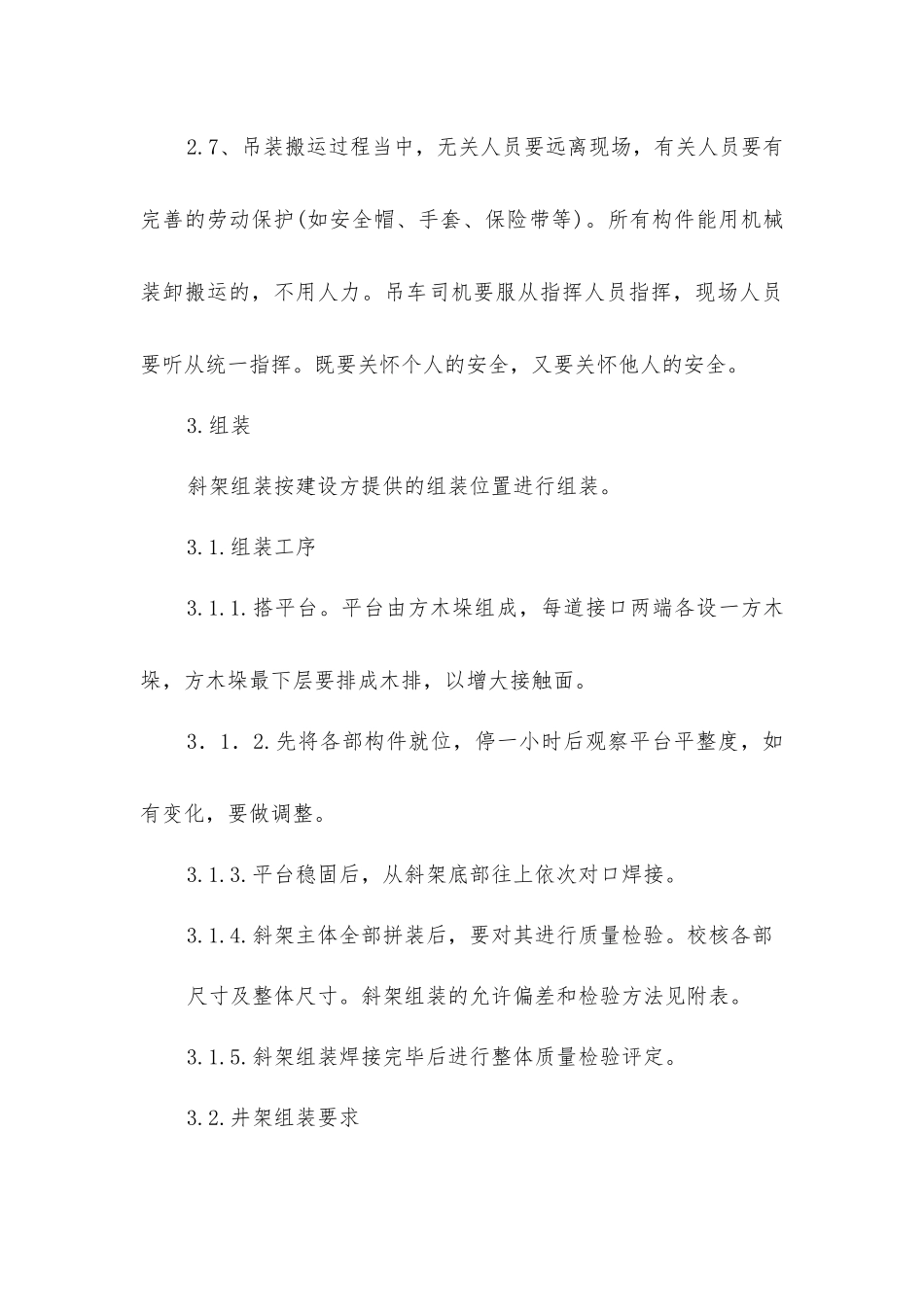 井架安装安全技术措施_第3页