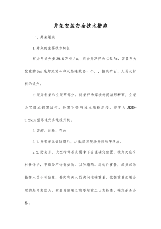 井架安装安全技术措施